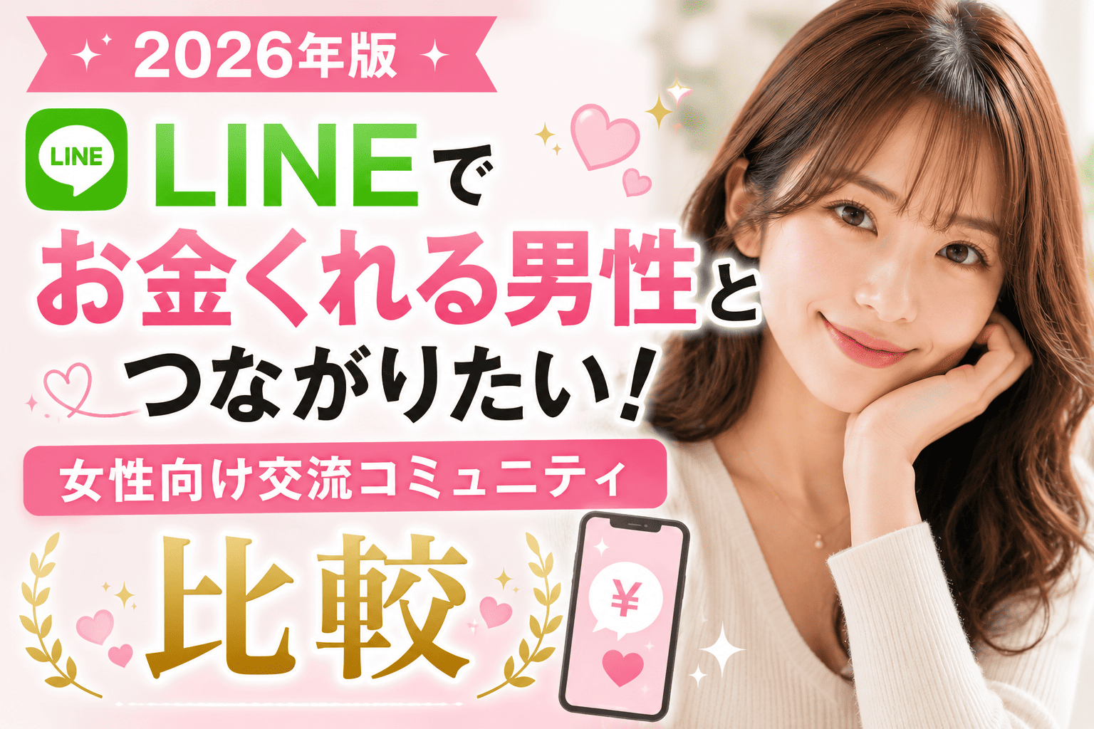 LINEでお金くれる男性とつながりたい女性向け交流コミュニティ比較